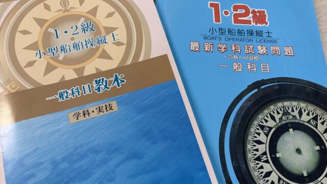 船舶免許
